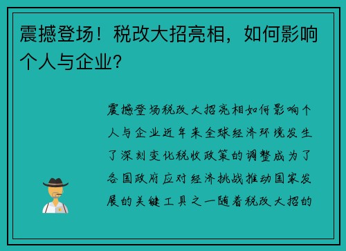 震撼登场！税改大招亮相，如何影响个人与企业？