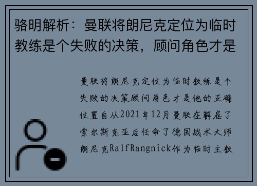 骆明解析：曼联将朗尼克定位为临时教练是个失败的决策，顾问角色才是他的正确位置