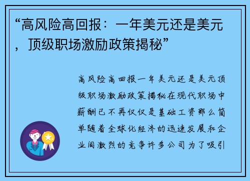 “高风险高回报：一年美元还是美元，顶级职场激励政策揭秘”
