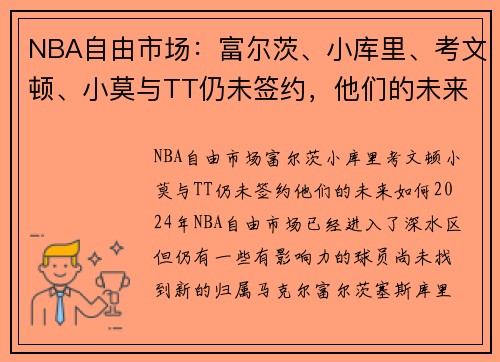 NBA自由市场：富尔茨、小库里、考文顿、小莫与TT仍未签约，他们的未来如何？