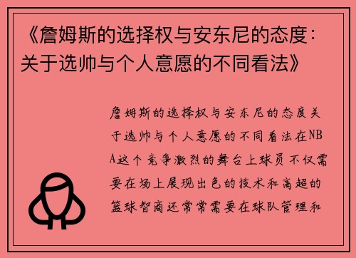 《詹姆斯的选择权与安东尼的态度：关于选帅与个人意愿的不同看法》