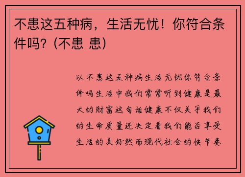 不患这五种病，生活无忧！你符合条件吗？(不患 患)