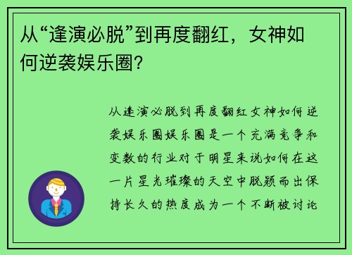 从“逢演必脱”到再度翻红，女神如何逆袭娱乐圈？