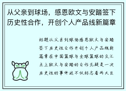 从父亲到球场，感恩欧文与安踏签下历史性合作，开创个人产品线新篇章