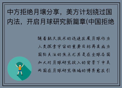 中方拒绝月壤分享，美方计划绕过国内法，开启月球研究新篇章(中国拒绝美国任何要求)