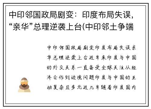 中印邻国政局剧变：印度布局失误，“亲华”总理逆袭上台(中印邻土争端)