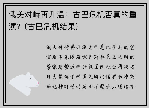 俄美对峙再升温：古巴危机否真的重演？(古巴危机结果)