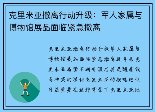 克里米亚撤离行动升级：军人家属与博物馆展品面临紧急撤离