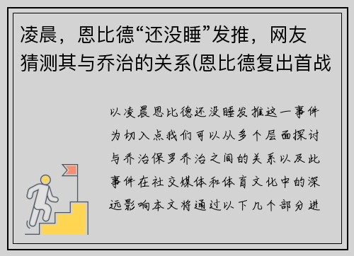 凌晨，恩比德“还没睡”发推，网友猜测其与乔治的关系(恩比德复出首战砍下24分8板2助3帽)