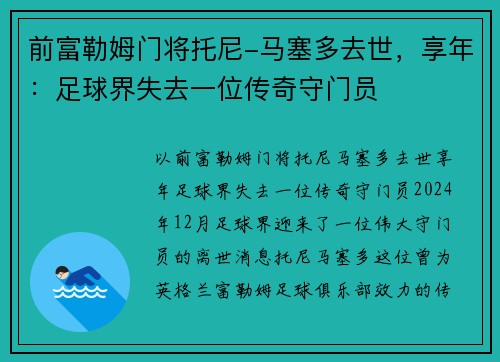 前富勒姆门将托尼-马塞多去世，享年：足球界失去一位传奇守门员