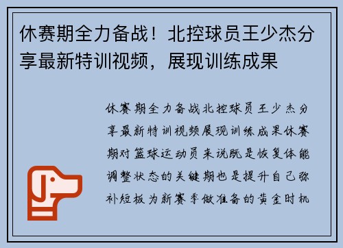 休赛期全力备战！北控球员王少杰分享最新特训视频，展现训练成果