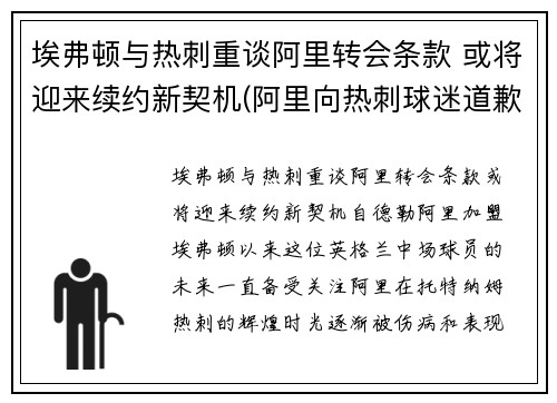 埃弗顿与热刺重谈阿里转会条款 或将迎来续约新契机(阿里向热刺球迷道歉)
