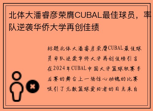 北体大潘睿彦荣膺CUBAL最佳球员，率队逆袭华侨大学再创佳绩