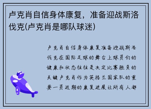 卢克肖自信身体康复，准备迎战斯洛伐克(卢克肖是哪队球迷)