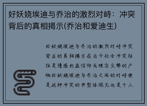 好妖娆埃迪与乔治的激烈对峙：冲突背后的真相揭示(乔治和爱迪生)