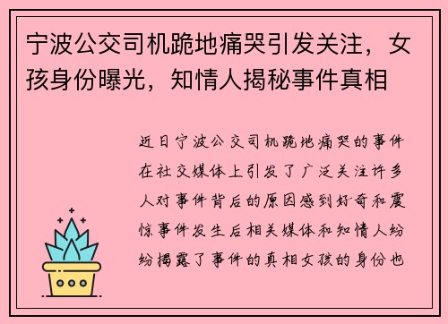 宁波公交司机跪地痛哭引发关注，女孩身份曝光，知情人揭秘事件真相