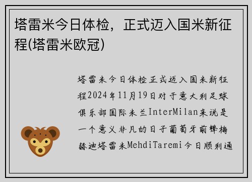 塔雷米今日体检，正式迈入国米新征程(塔雷米欧冠)