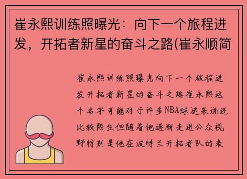 崔永熙训练照曝光：向下一个旅程进发，开拓者新星的奋斗之路(崔永顺简介)