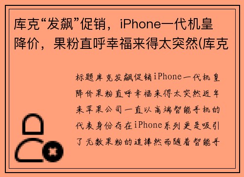 库克“发飙”促销，iPhone一代机皇降价，果粉直呼幸福来得太突然(库克回应iphone贵)