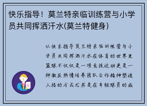 快乐指导！莫兰特亲临训练营与小学员共同挥洒汗水(莫兰特健身)