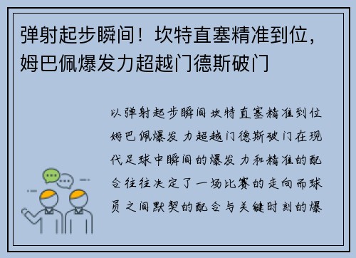 弹射起步瞬间！坎特直塞精准到位，姆巴佩爆发力超越门德斯破门
