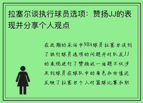 拉塞尔谈执行球员选项：赞扬JJ的表现并分享个人观点