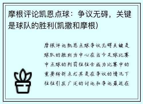 摩根评论凯恩点球：争议无碍，关键是球队的胜利(凯撒和摩根)