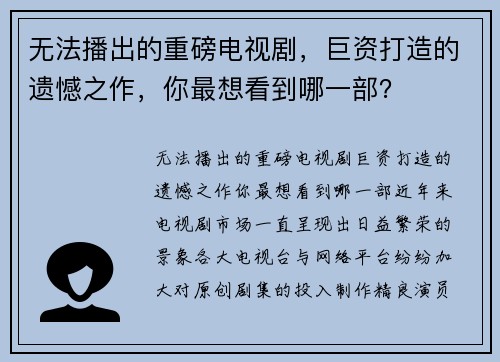 无法播出的重磅电视剧，巨资打造的遗憾之作，你最想看到哪一部？