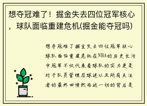 想夺冠难了！掘金失去四位冠军核心，球队面临重建危机(掘金能夺冠吗)