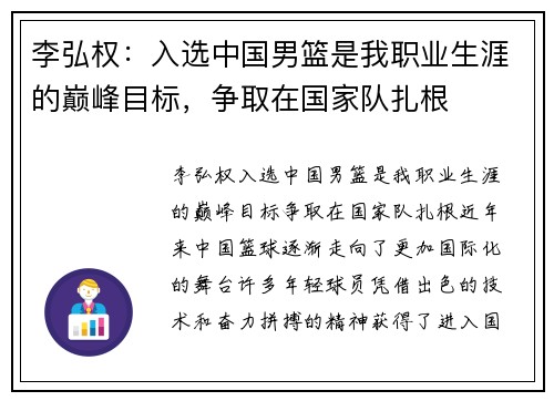 李弘权：入选中国男篮是我职业生涯的巅峰目标，争取在国家队扎根