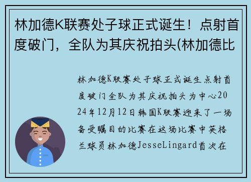 林加德K联赛处子球正式诞生！点射首度破门，全队为其庆祝拍头(林加德比赛视频)