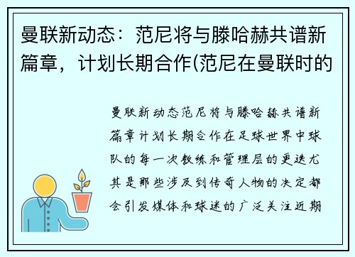 曼联新动态：范尼将与滕哈赫共谱新篇章，计划长期合作(范尼在曼联时的阵容)