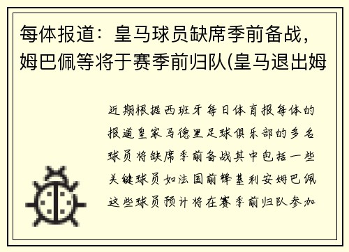 每体报道：皇马球员缺席季前备战，姆巴佩等将于赛季前归队(皇马退出姆巴佩转会)