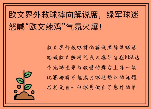欧文界外救球摔向解说席，绿军球迷怒喊“欧文辣鸡”气氛火爆！