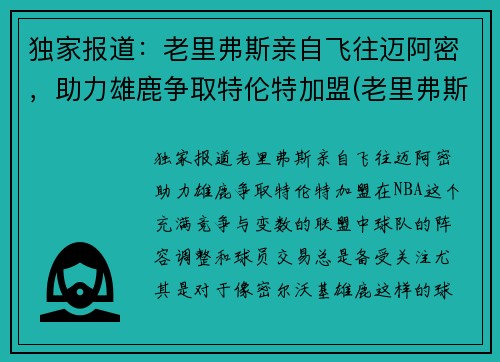 独家报道：老里弗斯亲自飞往迈阿密，助力雄鹿争取特伦特加盟(老里弗斯的女儿)