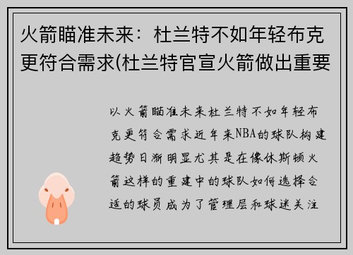 火箭瞄准未来：杜兰特不如年轻布克更符合需求(杜兰特官宣火箭做出重要决定)