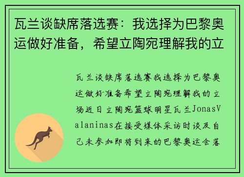 瓦兰谈缺席落选赛：我选择为巴黎奥运做好准备，希望立陶宛理解我的立场