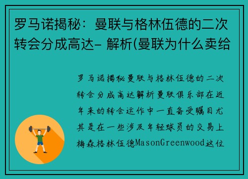 罗马诺揭秘：曼联与格林伍德的二次转会分成高达- 解析(曼联为什么卖给格雷泽)