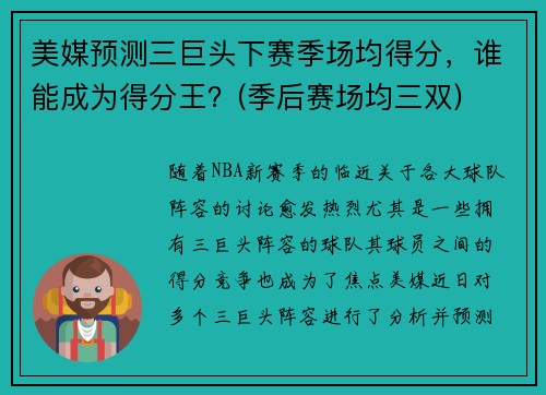 美媒预测三巨头下赛季场均得分，谁能成为得分王？(季后赛场均三双)