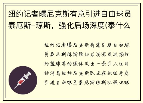 纽约记者曝尼克斯有意引进自由球员泰厄斯-琼斯，强化后场深度(泰什么尼克)