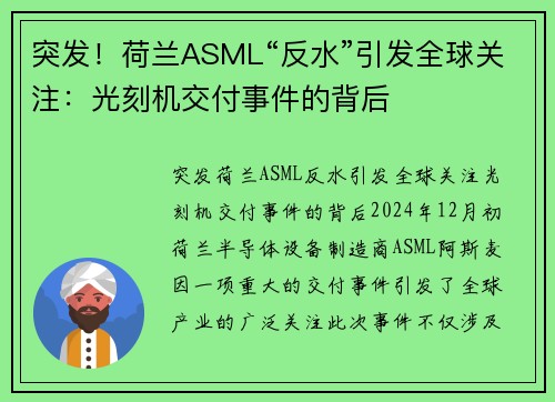 突发！荷兰ASML“反水”引发全球关注：光刻机交付事件的背后