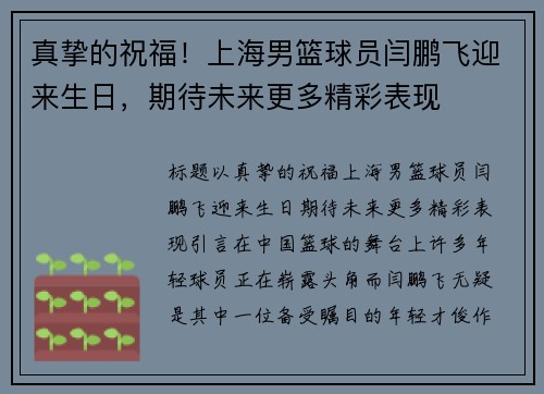 真挚的祝福！上海男篮球员闫鹏飞迎来生日，期待未来更多精彩表现