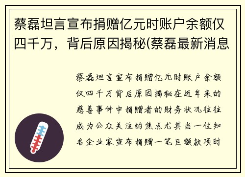 蔡磊坦言宣布捐赠亿元时账户余额仅四千万，背后原因揭秘(蔡磊最新消息)
