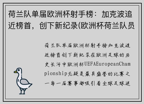 荷兰队单届欧洲杯射手榜：加克波追近榜首，创下新纪录(欧洲杯荷兰队员)