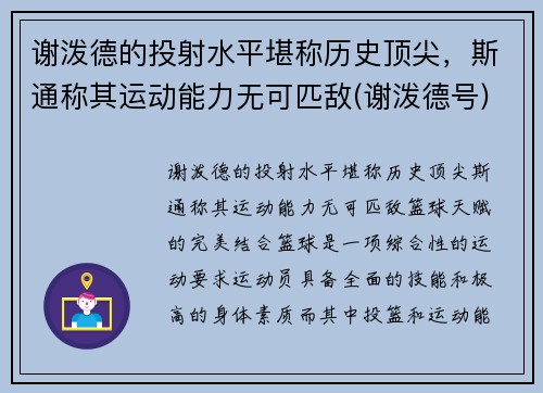 谢泼德的投射水平堪称历史顶尖，斯通称其运动能力无可匹敌(谢泼德号)