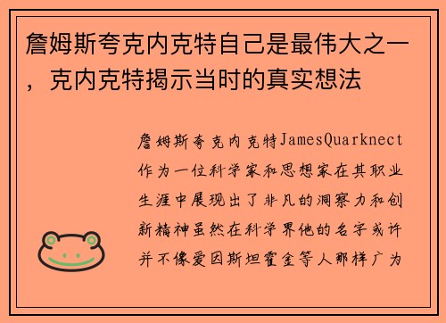 詹姆斯夸克内克特自己是最伟大之一，克内克特揭示当时的真实想法