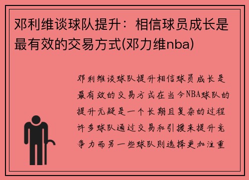 邓利维谈球队提升：相信球员成长是最有效的交易方式(邓力维nba)