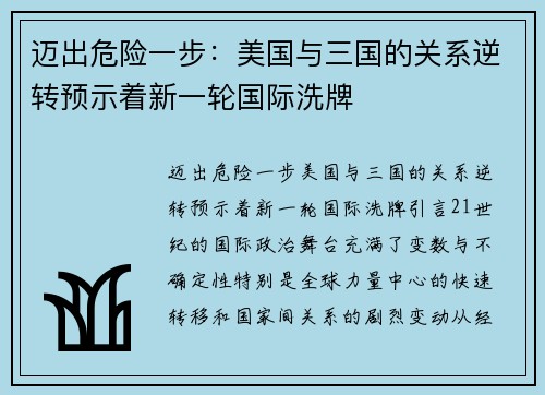 迈出危险一步：美国与三国的关系逆转预示着新一轮国际洗牌