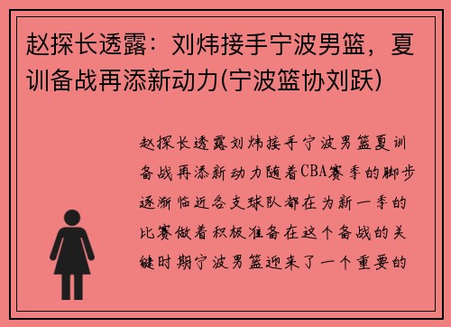 赵探长透露：刘炜接手宁波男篮，夏训备战再添新动力(宁波篮协刘跃)