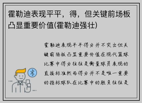 霍勒迪表现平平，得，但关键前场板凸显重要价值(霍勒迪强壮)